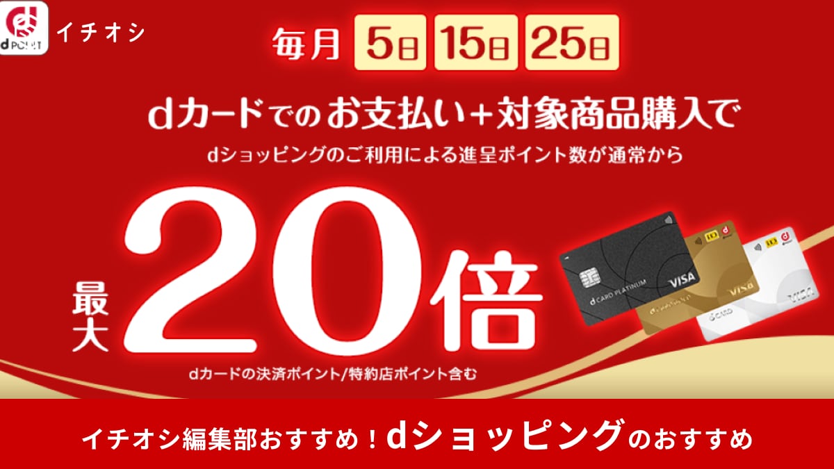 【dショッピング攻略】買う日を変えるだけでポイント20倍に！？まとめ買いするなら「dカードデー」が狙い目！
