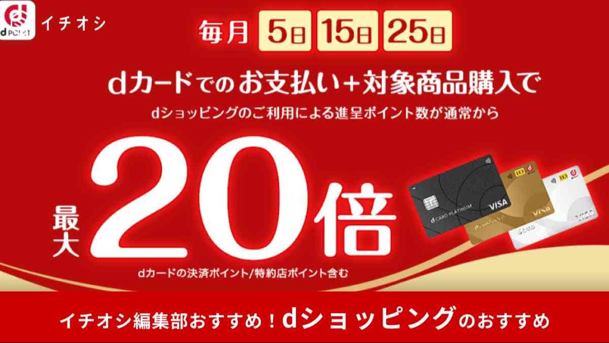 【dショッピング】5がつく日はdカードのお支払いでポイント最大20倍！