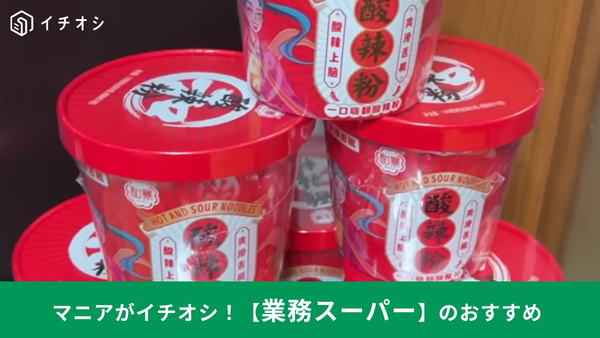 【業スー鬼リピ】これさえあれば朝も夜も幸せ…！話題の台湾グルメなど、マニア激推し「神商品」3選