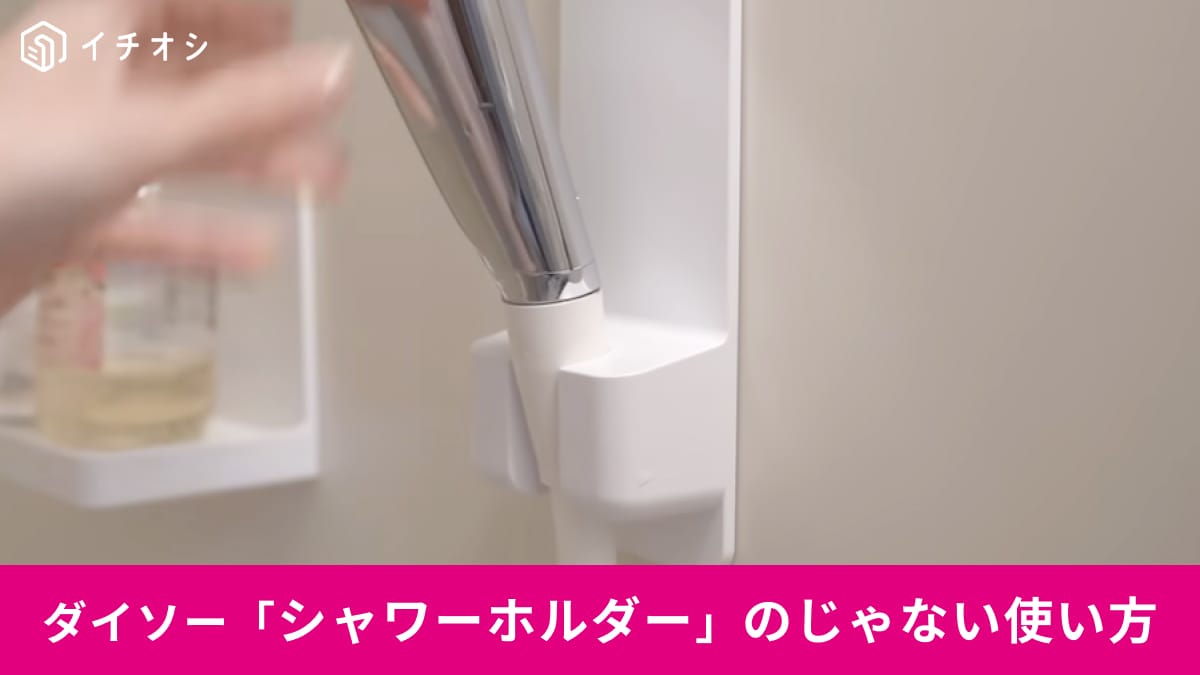 【ダイソー神活用】シャワーホルダーを浴室だけで使うのは損!?「じゃない使い方」が便利すぎると話題！