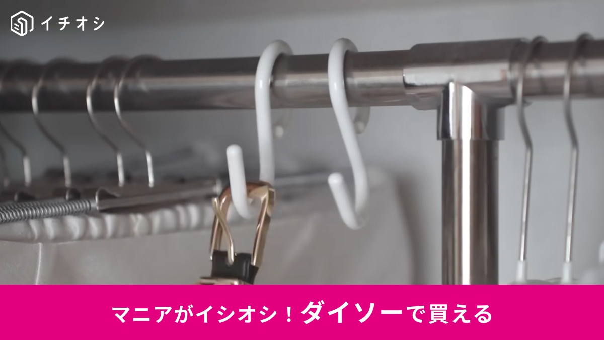 【ダイソー100円グッズ】本家は600円超え！tidy激似の「外れにくいS字フック」でプチストレス解消！