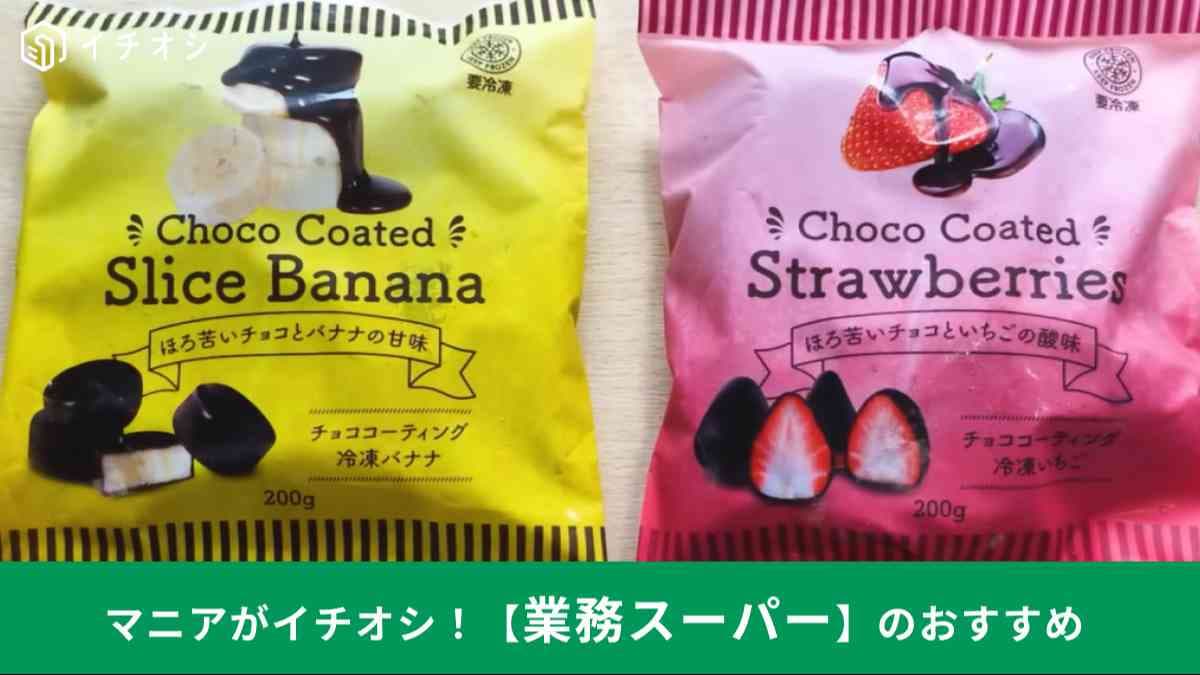 「チョココーティング冷凍バナナ」と「チョココーティング冷凍いちご」