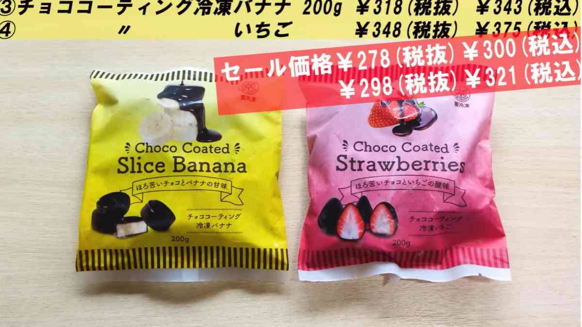 「チョココーティング冷凍バナナ」と「チョココーティング冷凍いちご」
