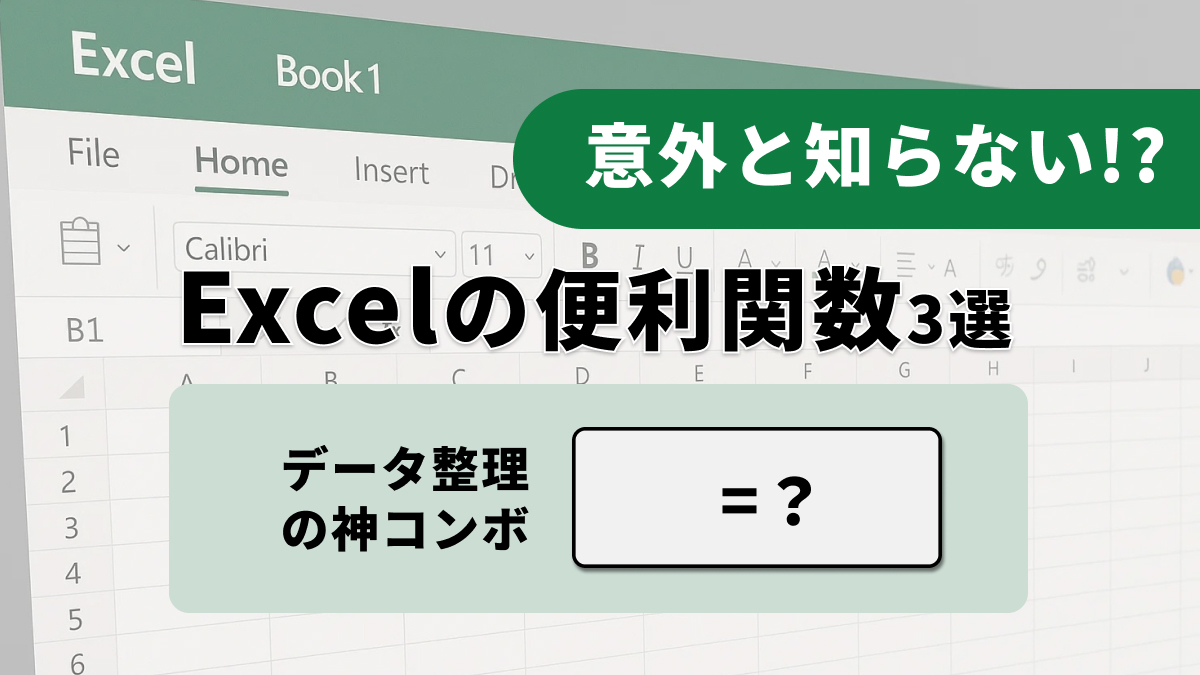 ExcelのFILTER関数を使って特定の条件に一致するデータを自動抽出するテクニックを解説した記事イメージ