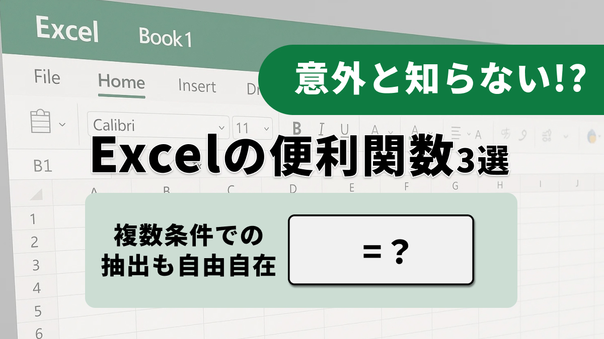 Excelの自作関数機能(LAMBDA関数など)を使ってコピペ作業や入力ミスを減らす自動化の解説記事イメージ