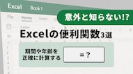 Excelの関数を使って面倒な日付や期間の計算を自動化するテクニックの解説記事イメージ