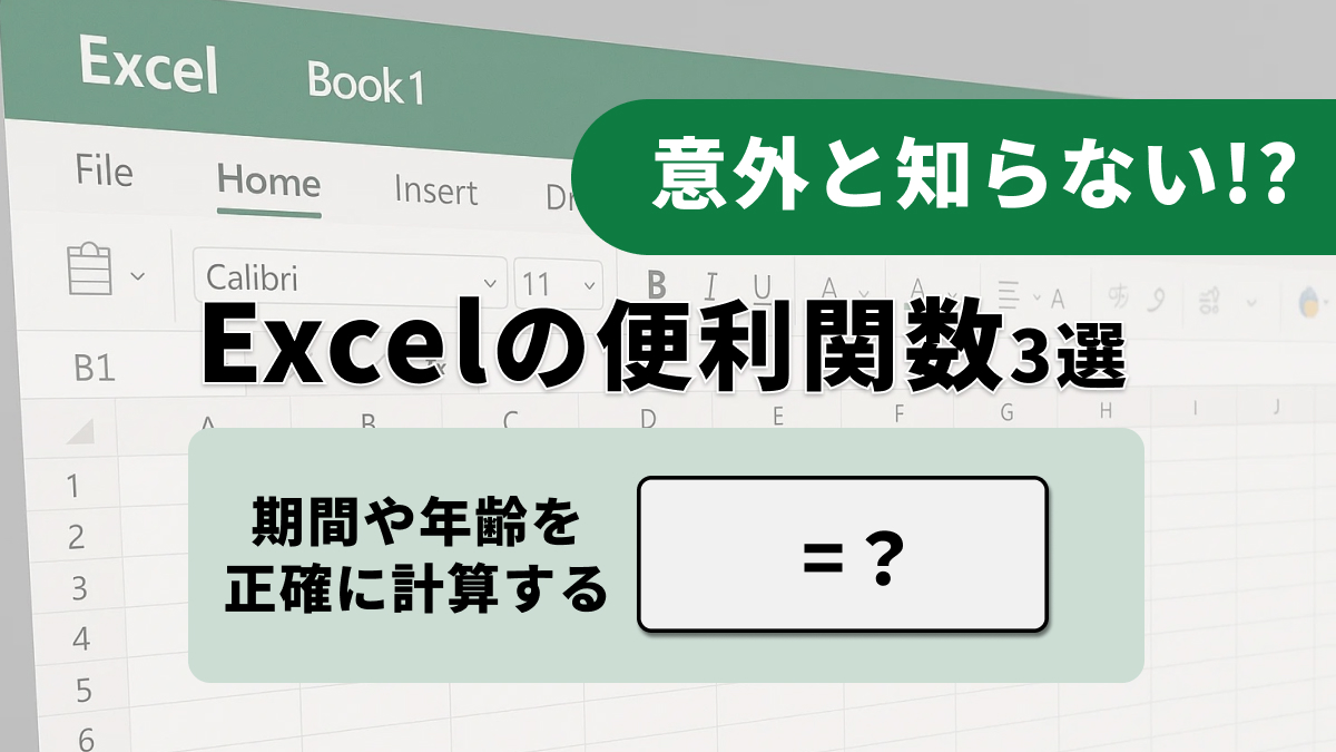 Excelの関数を使って面倒な日付や期間の計算を自動化するテクニックの解説記事イメージ