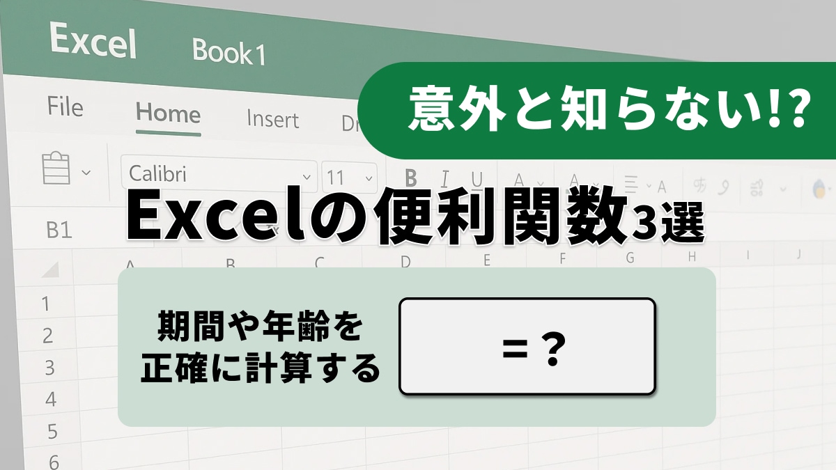 「いまだに手入力で計算結果を転記してる？」Excelの隠れた便利機能“日付計算術”は知らなきゃ損！