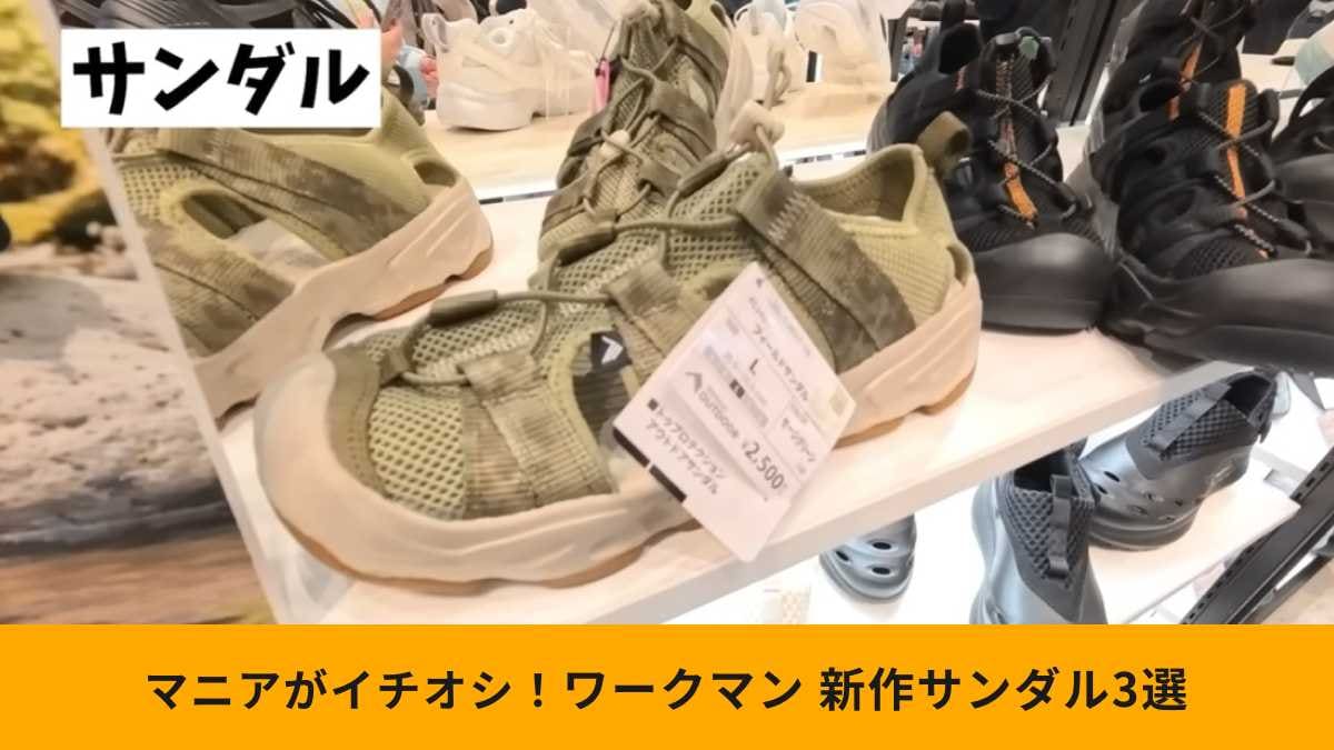 【ワークマン定番サンダル】「迷ったらこれ！」1280～2500円で買えるファンに人気のモデル3選！