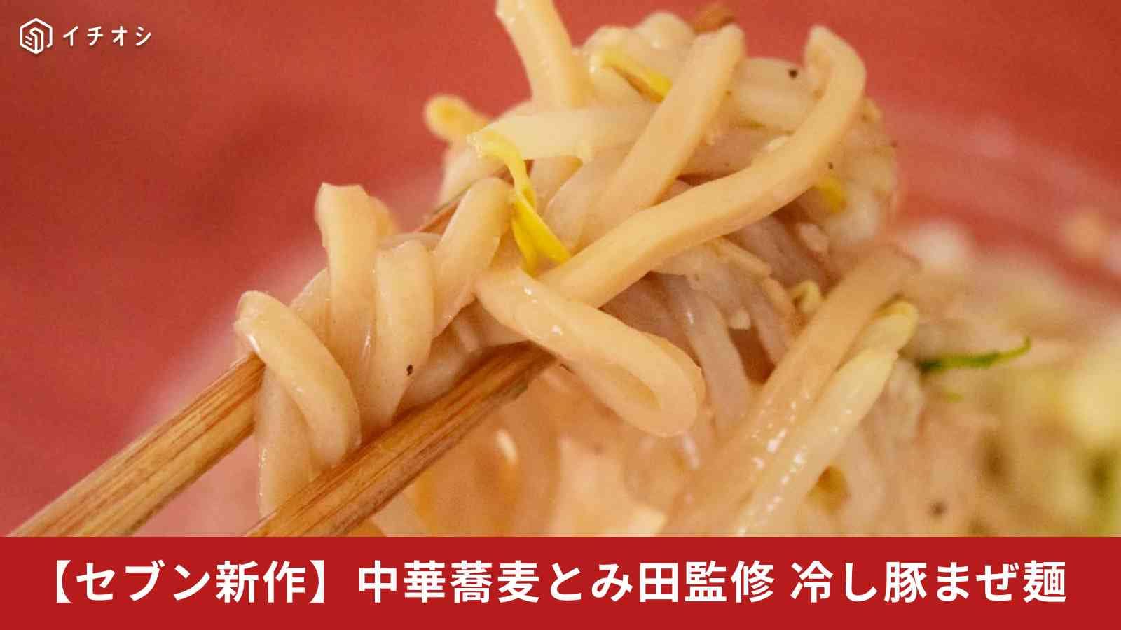 セブンイレブン「中華蕎麦とみ田監修冷し豚まぜ麺」が新登場！