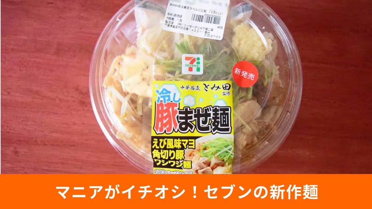 【セブン飯テロ】とみ田監修！「冷し豚まぜ麺」が734円でコンビニ超えの神クオリティ