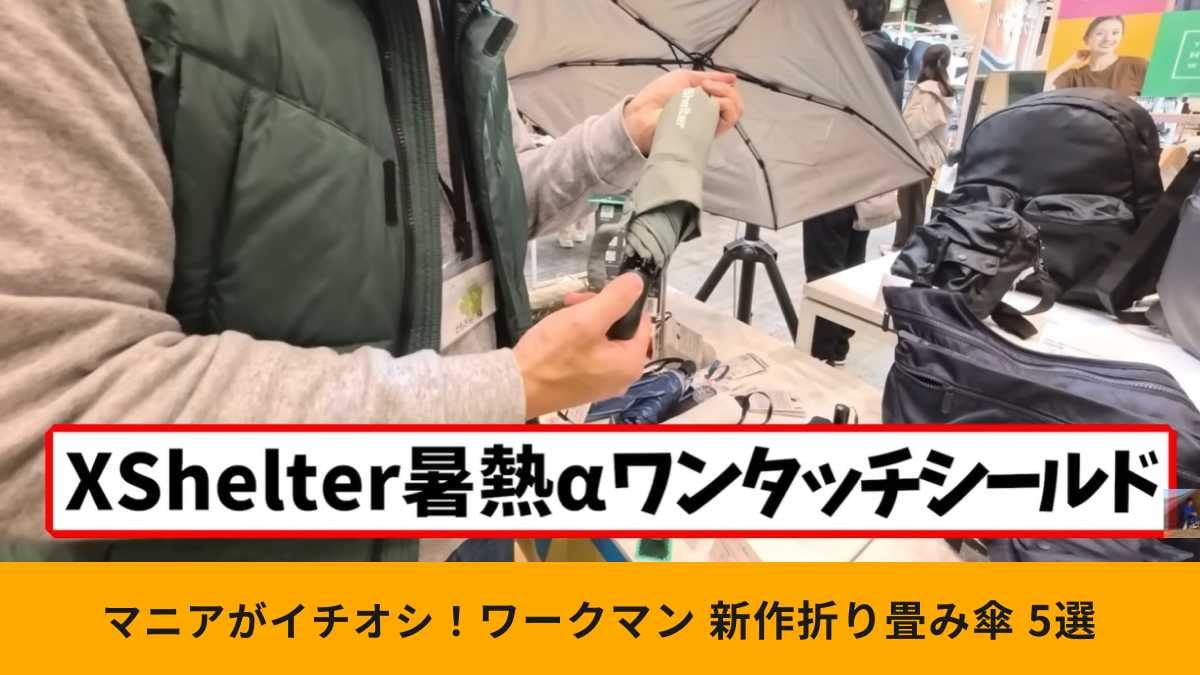 【ワークマン新作】おすすめ「折り畳み傘」5選！