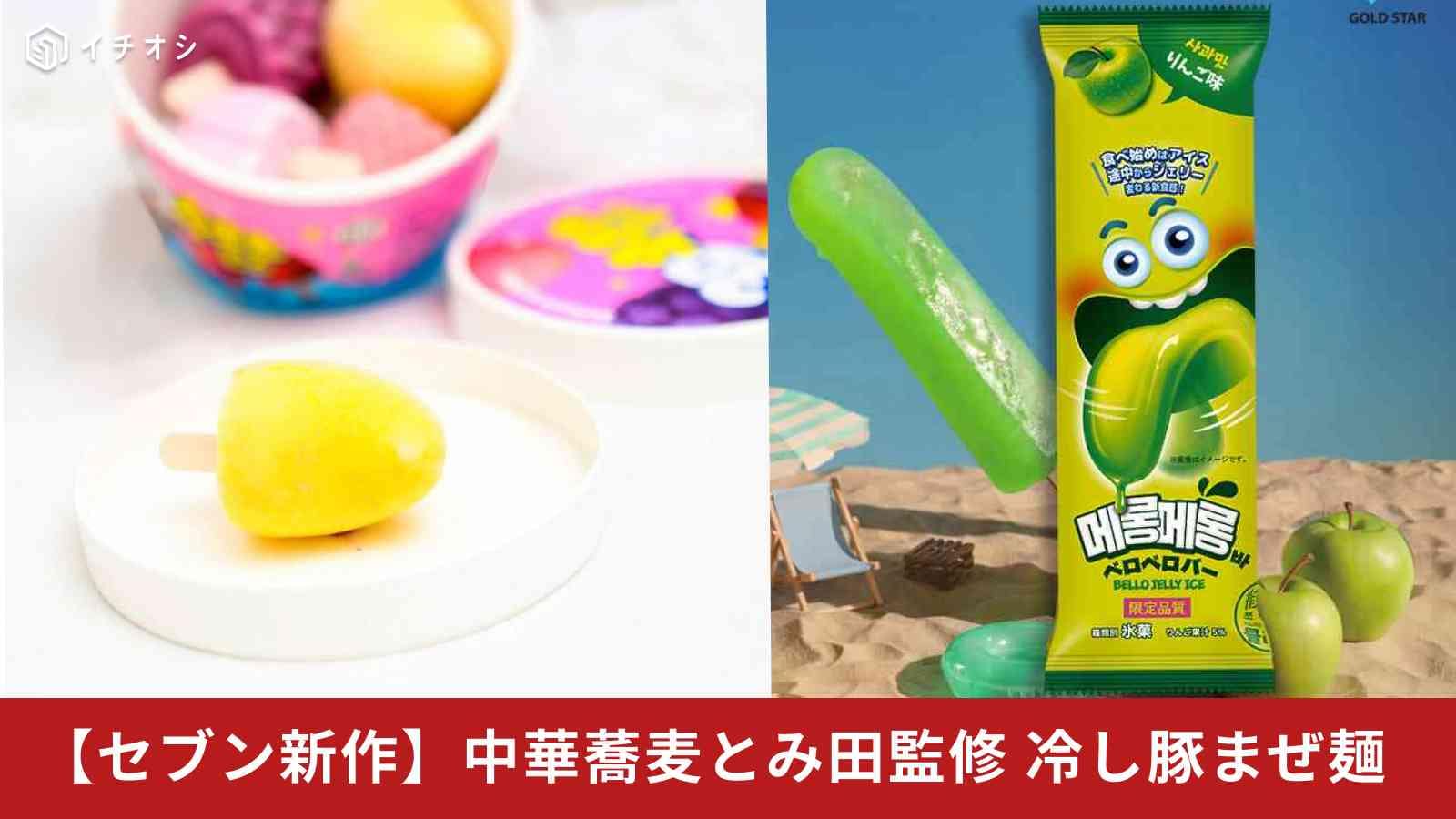 【韓国アイス】SNSで話題！コンビニで買える人気アイスまとめ