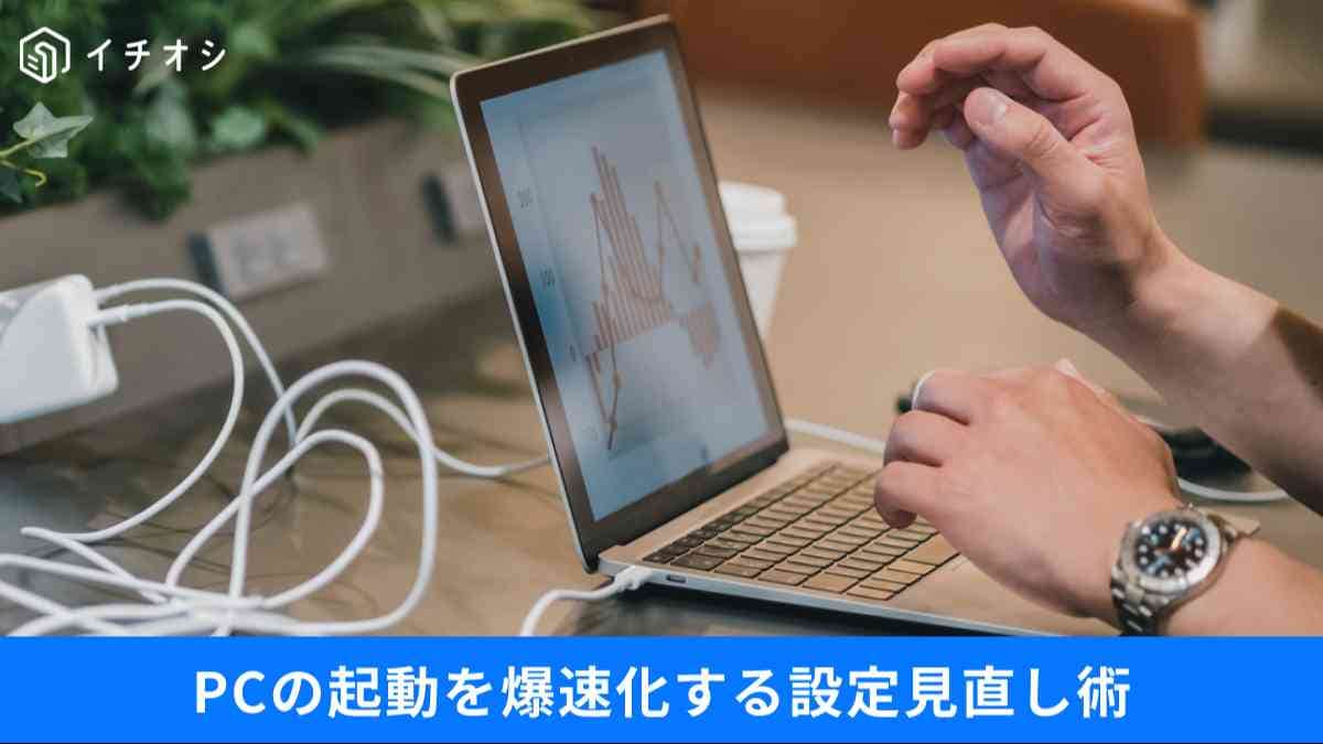 「シャットダウン」はPCの健康診断！ 動作を軽くするために絶対やるべき習慣と、初心者でもできる高速化術