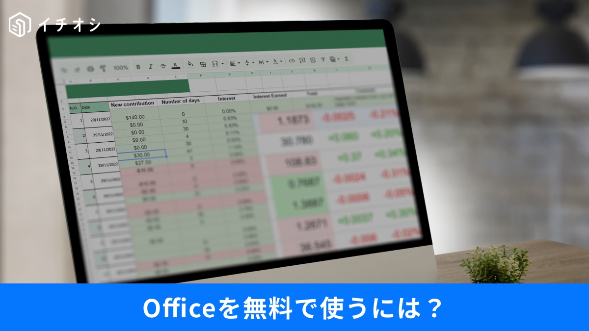 高いOfficeは不要！ExcelやWordを「タダで使う3つの秘策」と新PCで即アンインストールすべきソフトを解説