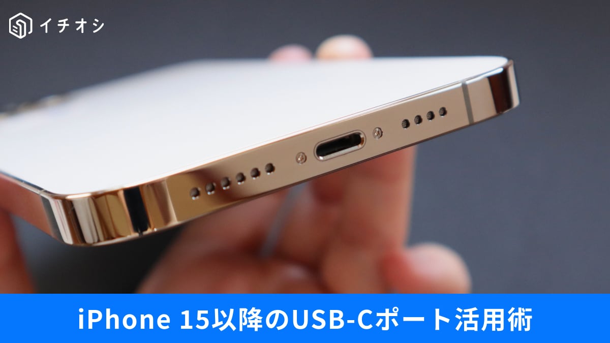 iPhoneの「USB-C」は充電だけじゃもったいない！ SSD接続や逆充電ができる裏ワザと音声入力活用術