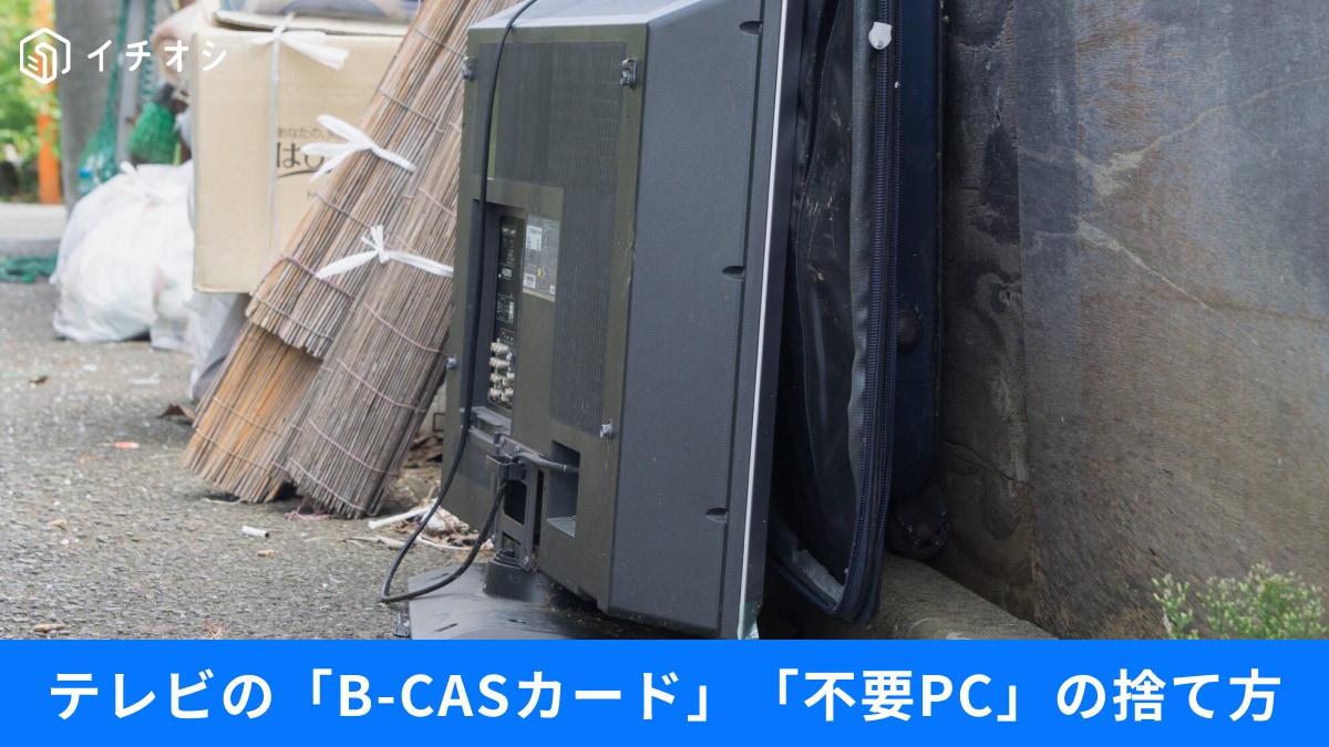 「B-CASカード」をそのまま捨てるのは危険？ テレビ処分の落とし穴と、カーナビでも発生する受信料の罠
