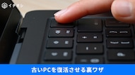 サポート終了後の古いWindows 10 PCで軽量OS等を活用しサクサク動かす設定の解説記事イメージ