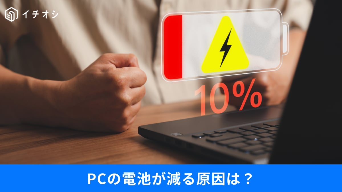 PCを閉じたのに「電池が減ってる…」を解決！バッテリーが驚くほど長持ちする、魔法のチェック項目