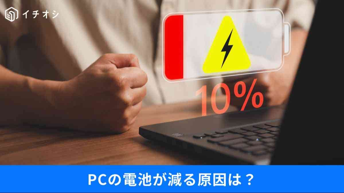 Windowsの電源管理を見直す！バッテリー劣化を防ぐ方法