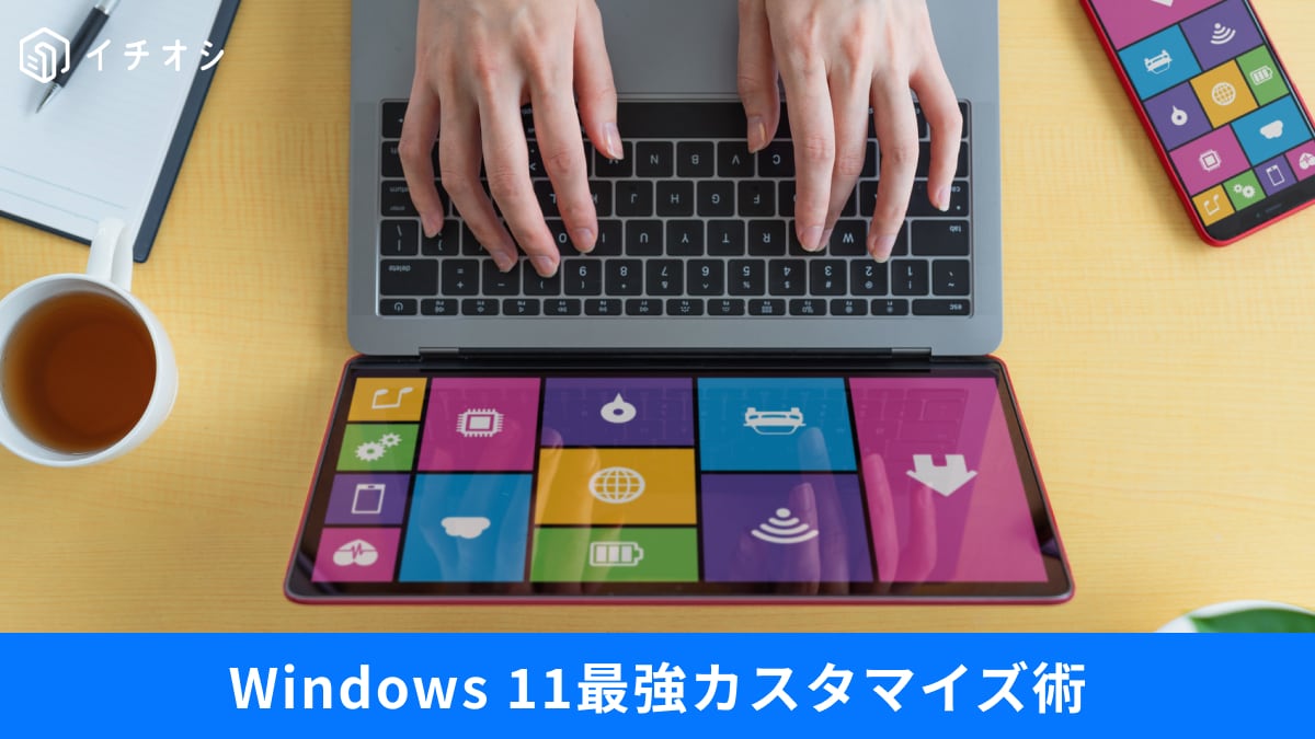 Windows 11の使いづらさを一掃！「PowerToys」活用術とOneDriveの完全削除手順3選