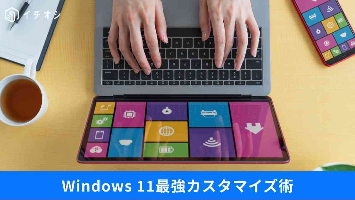 PowerToys×設定でWindows 11を完全最適化