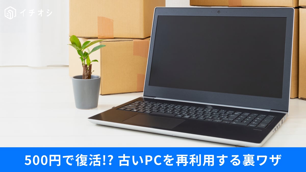 「まだ捨てないで！」重くて動かないPCが蘇る！Googleの魔法をかけて“サブ機”にする3つの知恵