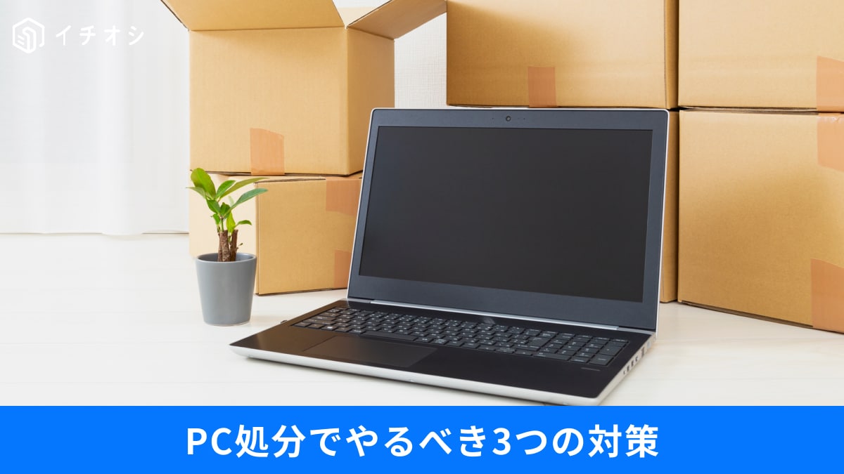 【PC処分】初期化しても「データは残っている」恐怖…捨てる前にやるべき“完全抹消”コマンドとは