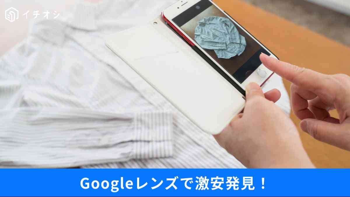 Googleの神機能で節約！デュープ検索とは？