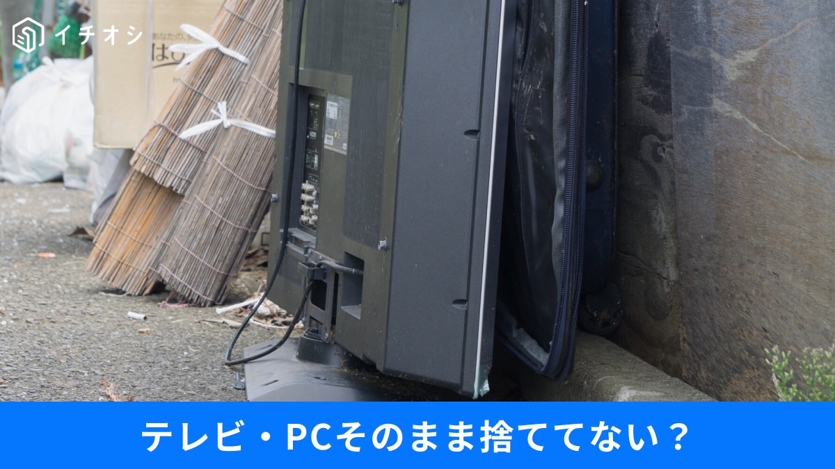 「これ、どうやって捨てるの？」PC・テレビ・バッテリーなど、迷いがちな家電を処分する方法