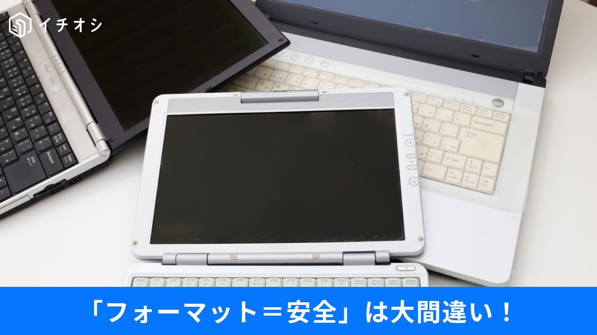 「初期化しても不完全！」そのまま捨てるのは論外！PCとテレビを処分する際の“落とし穴”回避術3選