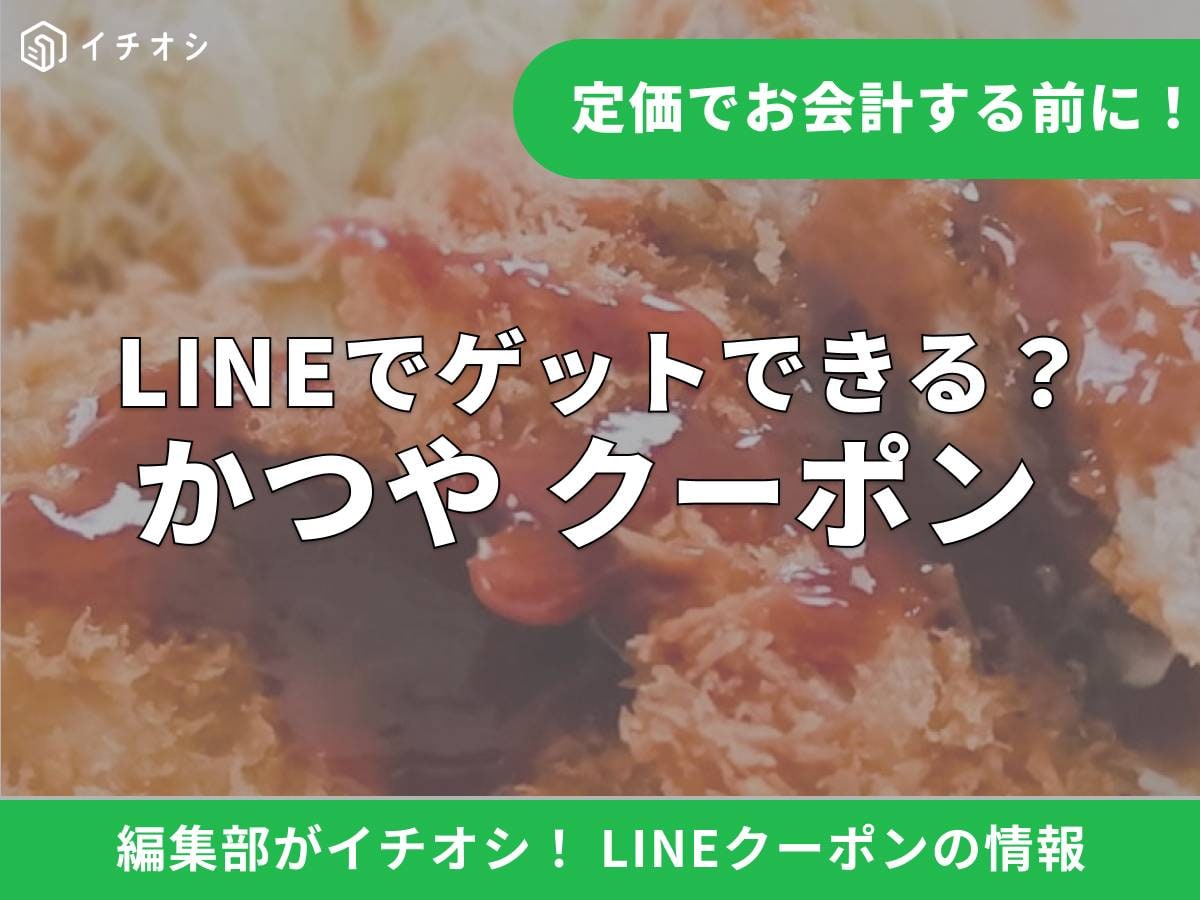 かつやの割引クーポンはLINEで手に入る？ 公式アカウントの活用法と注意点