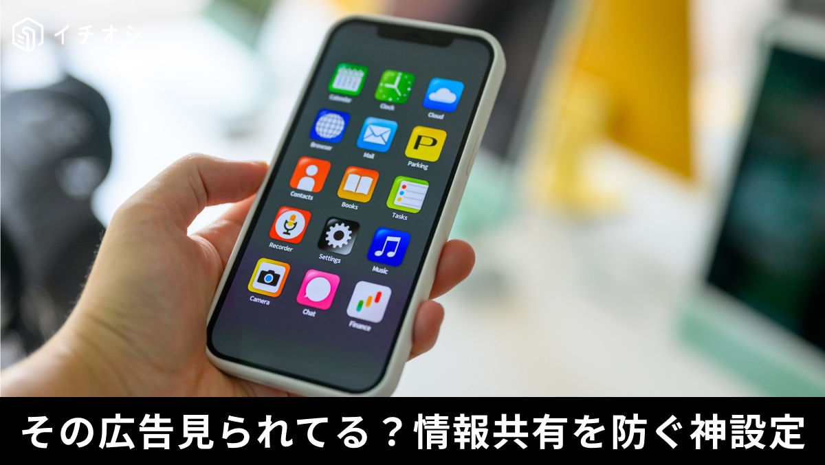 「iPhoneに行動を監視されている気がする...」閲覧履歴を他社に垂れ流さないための即オフ推奨設定