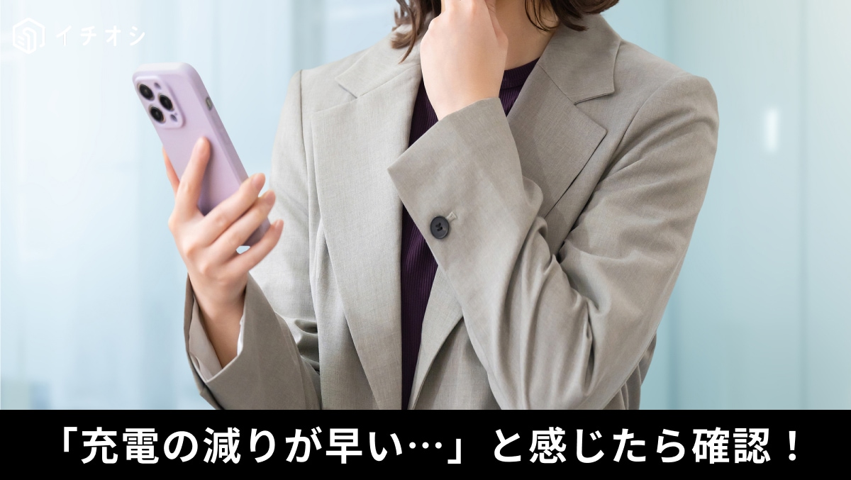 バッテリー節約にも効果的！「iPhone解析の共有」設定の見直し