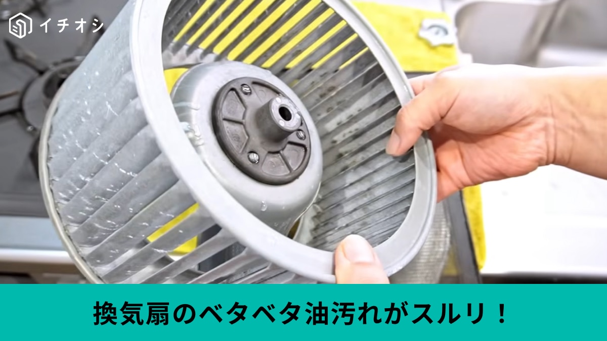 【換気扇掃除】強い洗剤は不要？「お湯と中性洗剤」だけでガンコな汚れを落とすプロの知恵が感動モノ