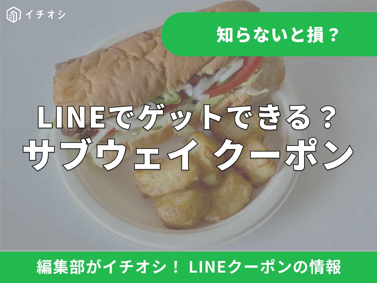 サブウェイのクーポンはLINEでゲットできる？お得なもらい方と賢い活用術