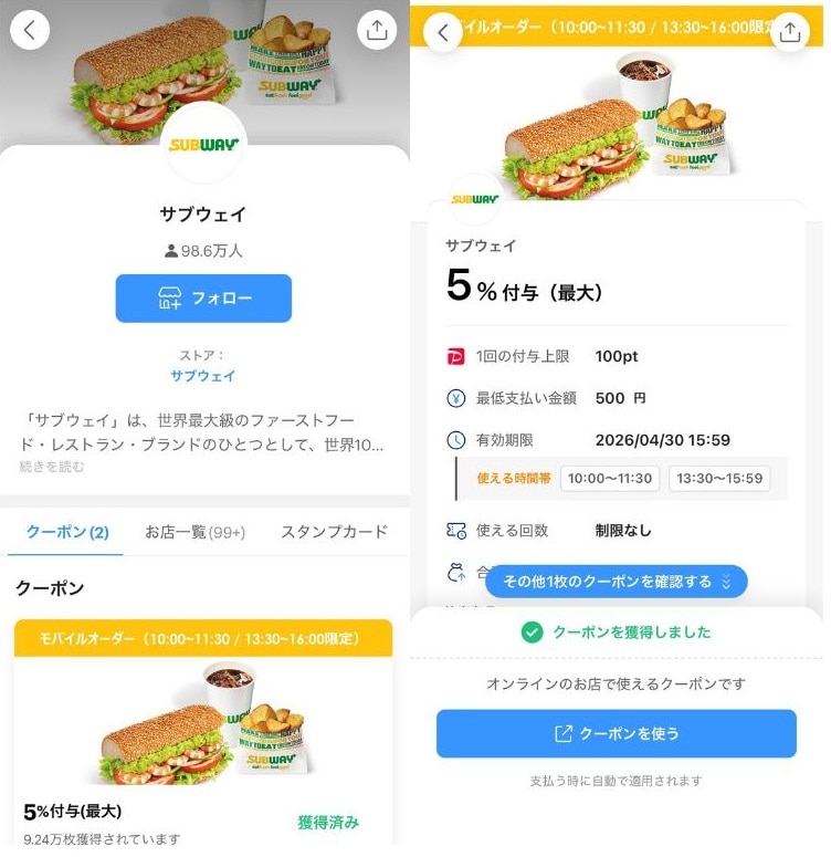 PayPayアプリでクーポンが配信されることも