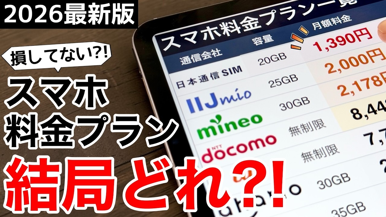 「スマホの料金プラン、結局どれがいいの？」今すぐ乗り換えで「年間数万円の節約も!?」