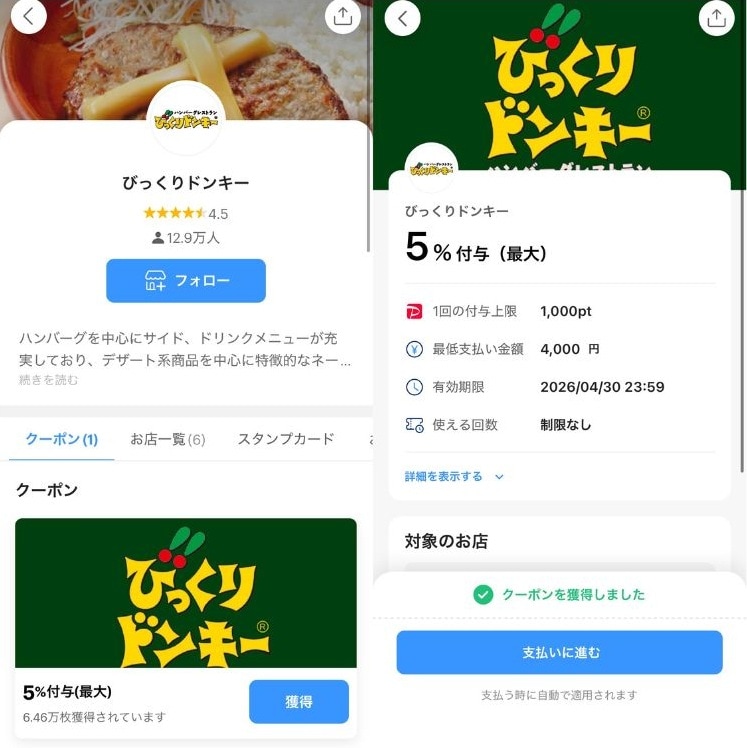 PayPayのびっくりドンキークーポンやポイント還元キャンペーンを活用