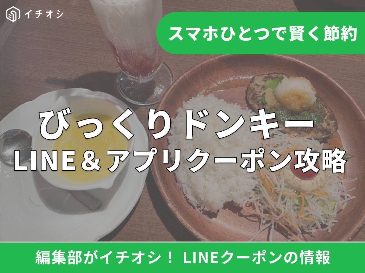 びっくりドンキーのLINEクーポンはある？ 新規友だち追加でお得に！
