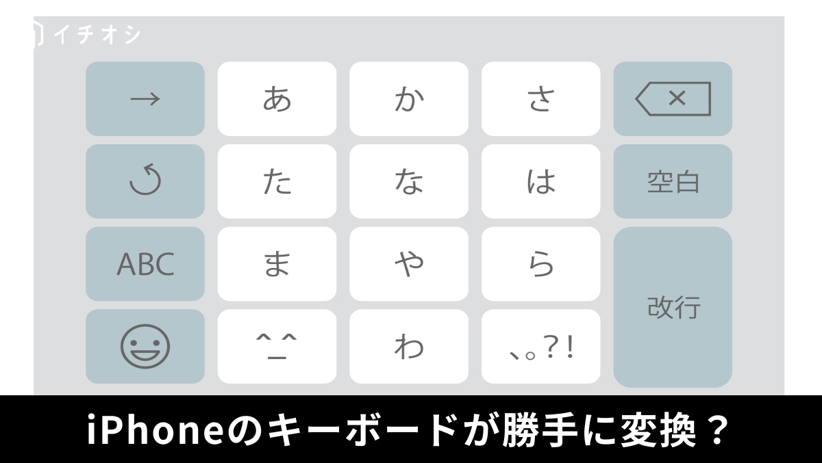 「iPhoneに勝手に書き換えられてイライラ…」意図せぬ単語の