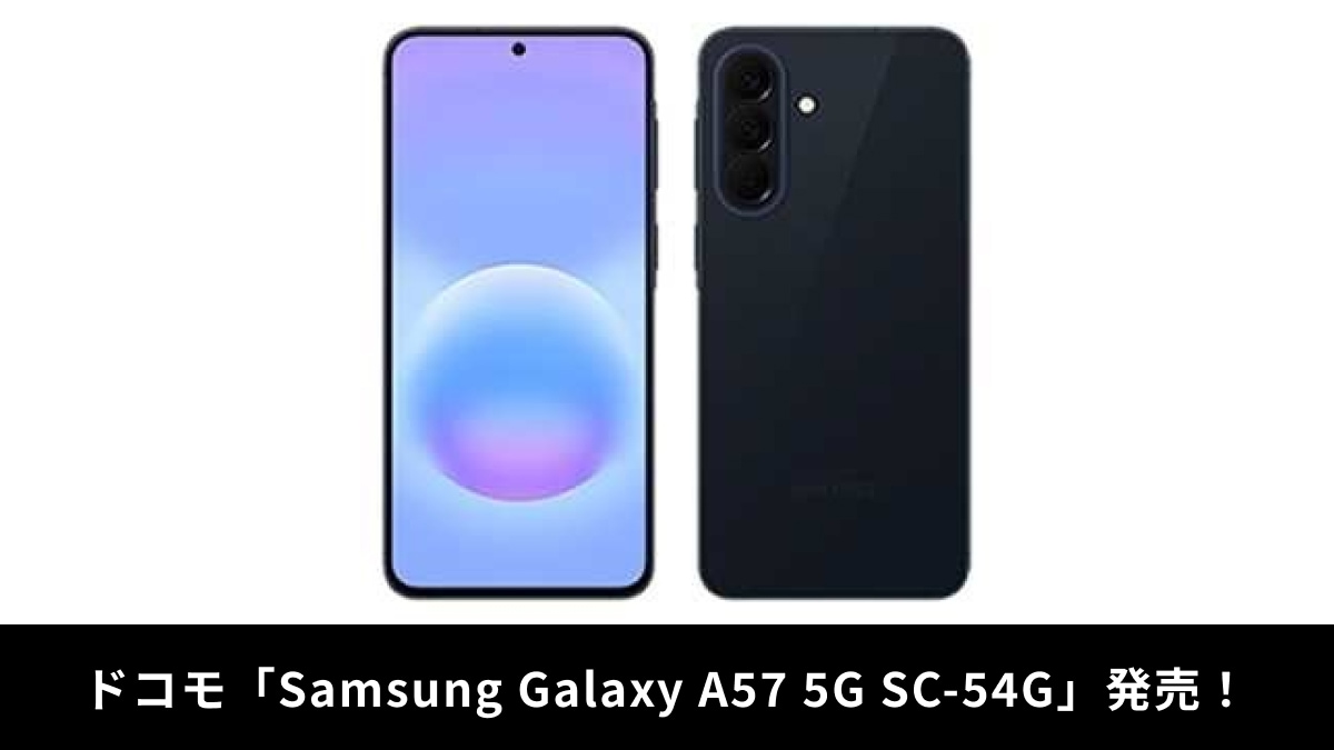 【スマホ選び】Galaxy A57 5Gがドコモから登場！AIが不要物を消去＆通話も自動で文字起こしする神機能