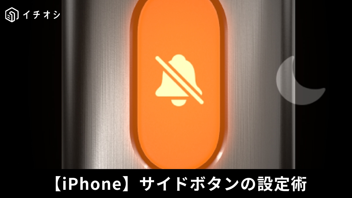 「iPhoneのサイドボタン、まだ消音だけに使ってる？」最新モデルの機能を腐らせない爆速呼び出し設定