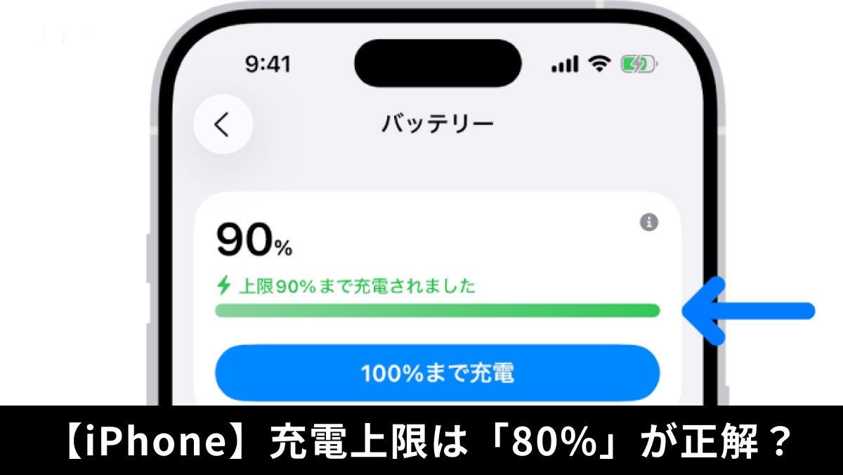 「寝ている間ずっと充電」は危険？iPhoneの充電上限は無視厳禁！バッテリーを破壊しないための見直し設定
