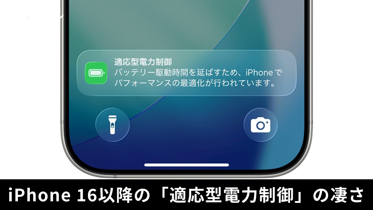 「夕方にはバッテリーがピンチ…」不安を一瞬で消すiPhoneの神設定！ユーザーの癖を学習して節電！ 
