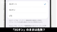 iPhoneのモバイル通信設定で5Gオートを選択しバッテリーを温存する解説記事イメージ