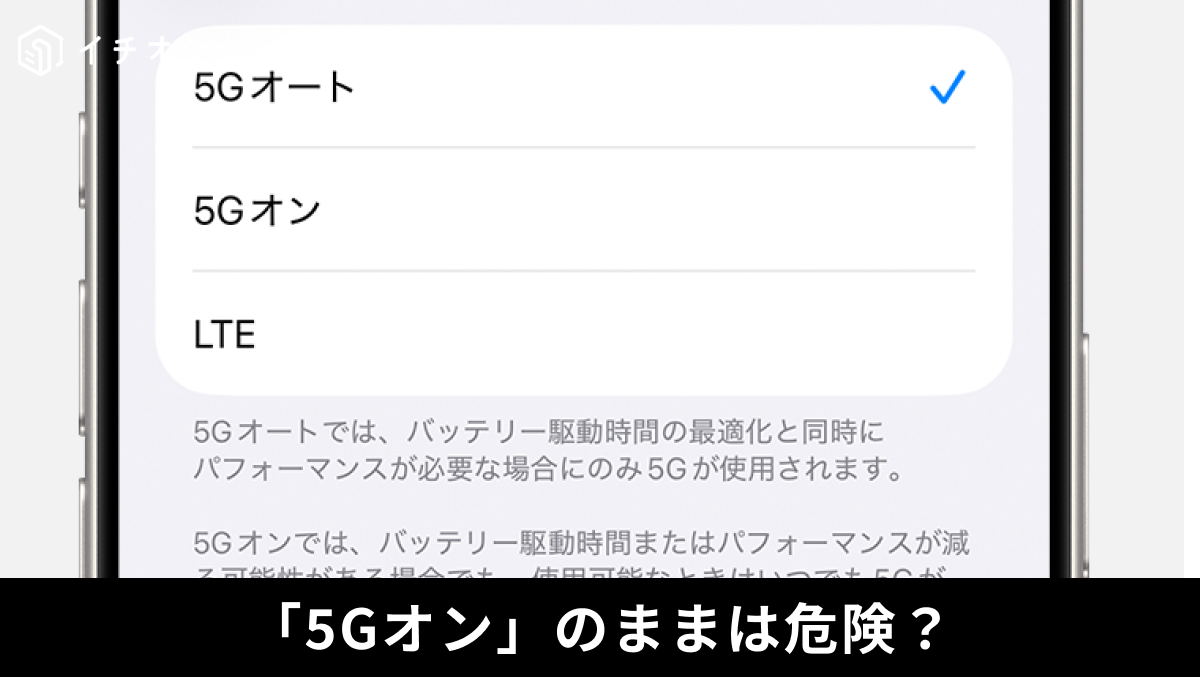 iPhoneのモバイル通信設定で5Gオートを選択しバッテリーを温存する解説記事イメージ