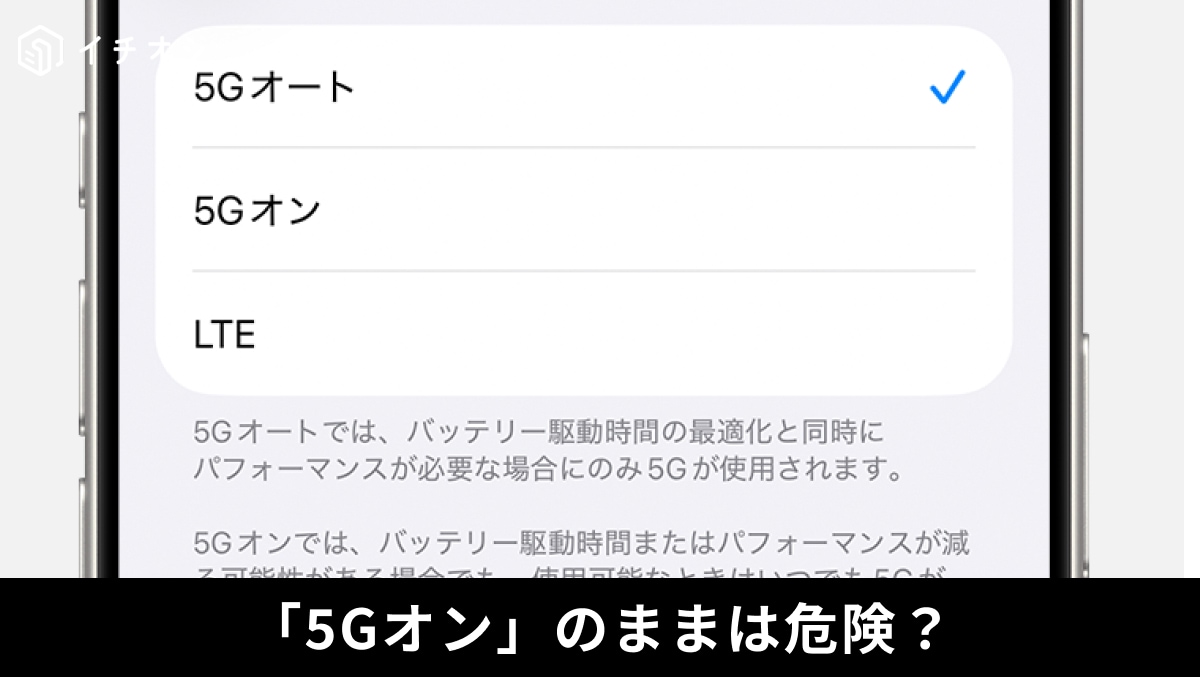「iPhoneを最新機種にしたのに電池が持たない…」原因は5G設定かも！賢くバッテリーを温存する方法