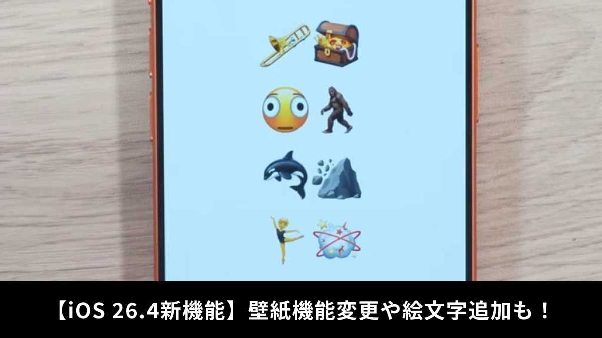 使いやすさ向上！iOS 26.4の導入方法と必要容量