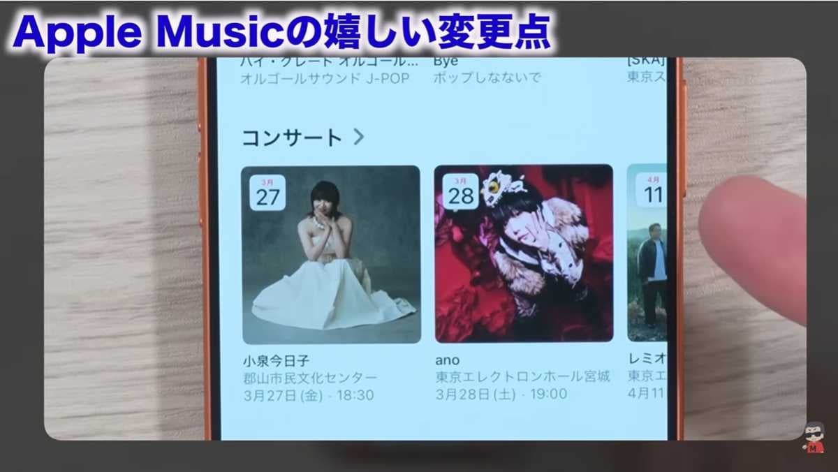 コンサート情報表示とUI一新！Apple Musicの2つの変更点